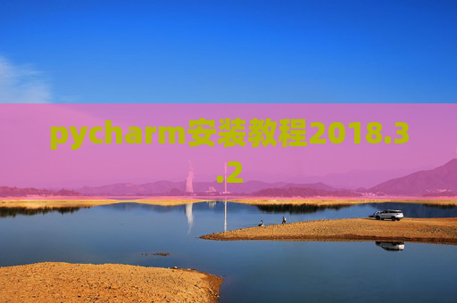 pycharm安装教程2018.3.2