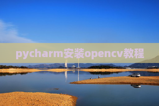 pycharm安装opencv教程